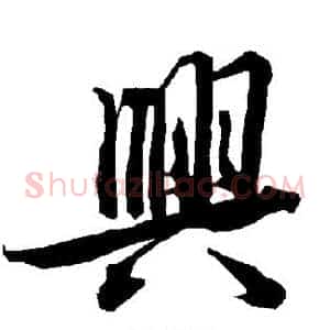 兴