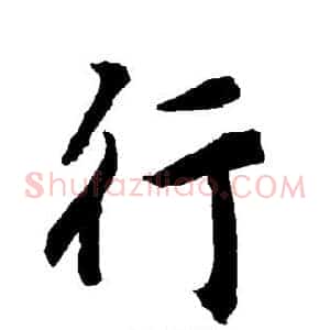 行