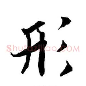 形
