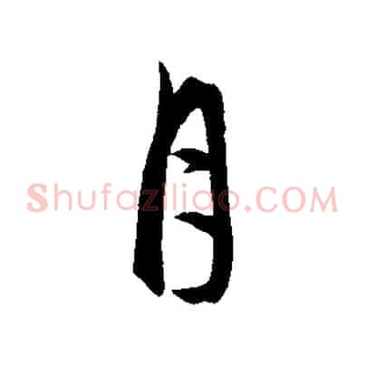 月