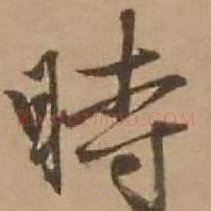 時