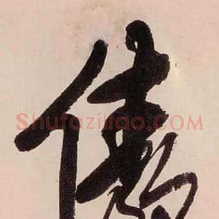 傲
