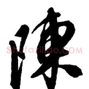 陳