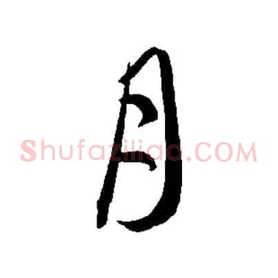 月