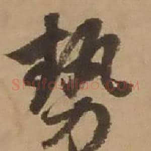 势