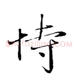恃