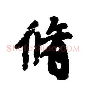 修