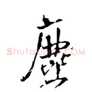 塵