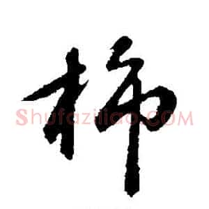 柿