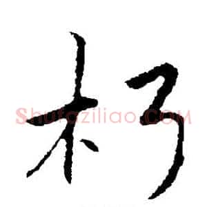 朽