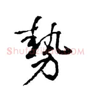 勢