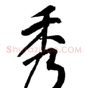 秀