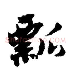 瓢