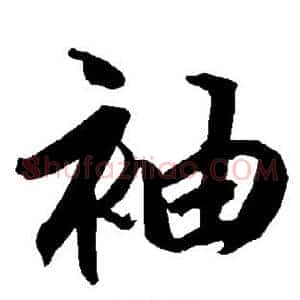 袖