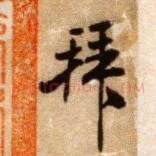 拜