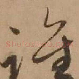 谁