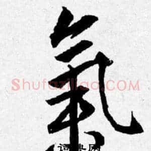 氣