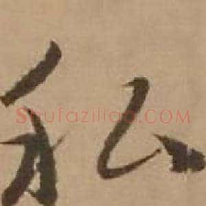 私