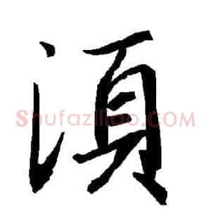 須