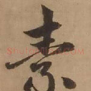 素