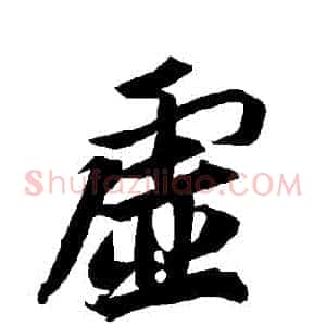 虛