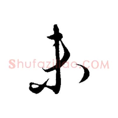 未