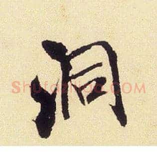 洞