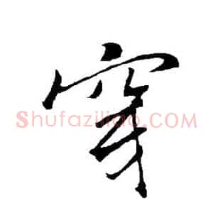 穿