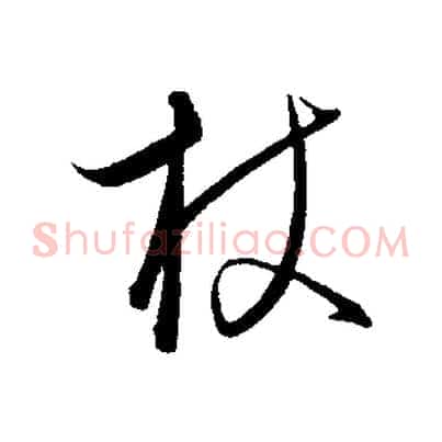 杖