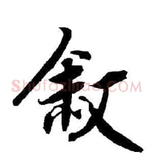敘