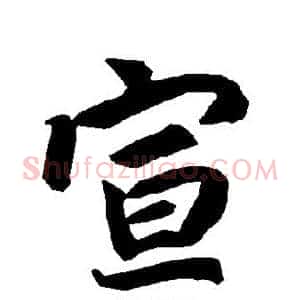 宣