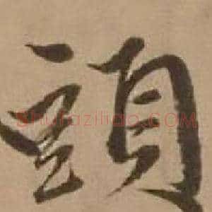 頭