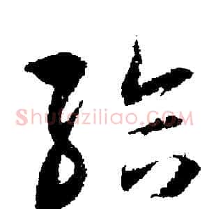 給
