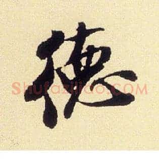 德