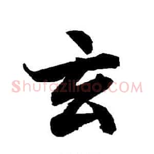 玄
