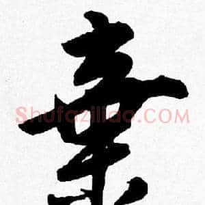 棄
