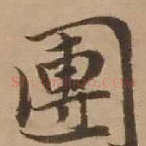團