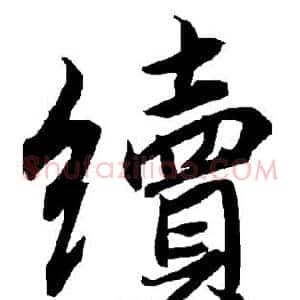 续