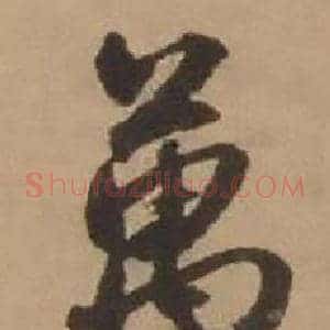 萬