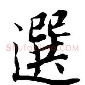 選