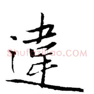 违