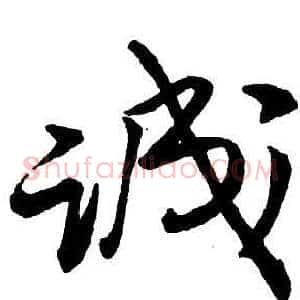 诚