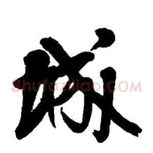 城