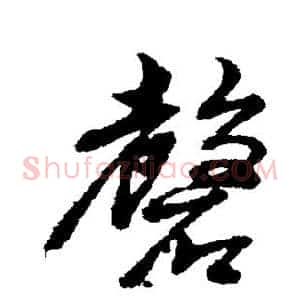 磬