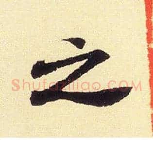 之