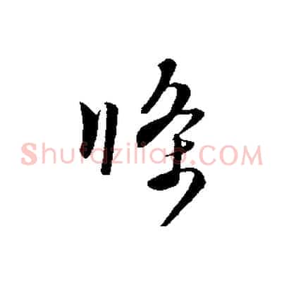 條