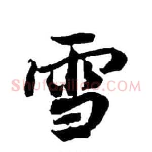雪