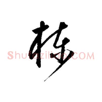 棟