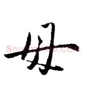 毋