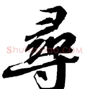 寻